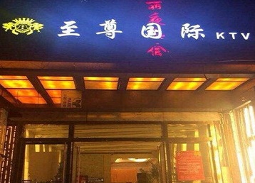 邵武哪个KTV少爷男模妹子服务好-至尊国际KTV消费价格服务点评