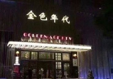 邵武KTV陪唱男公关哪家最便宜-金色年代KTV便宜消费点评